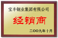 延边宝丰经销商